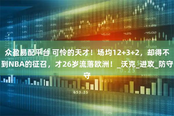 众盈易配平台 可怜的天才！场均12+3+2，却得不到NBA的征召，才26岁流落欧洲！_沃克_进攻_防守
