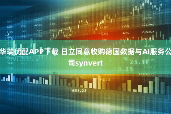 华瑞优配APP下载 日立同意收购德国数据与AI服务公司synvert