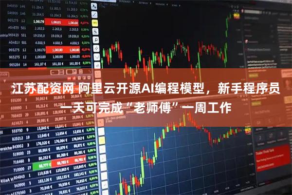 江苏配资网 阿里云开源AI编程模型，新手程序员一天可完成“老师傅”一周工作