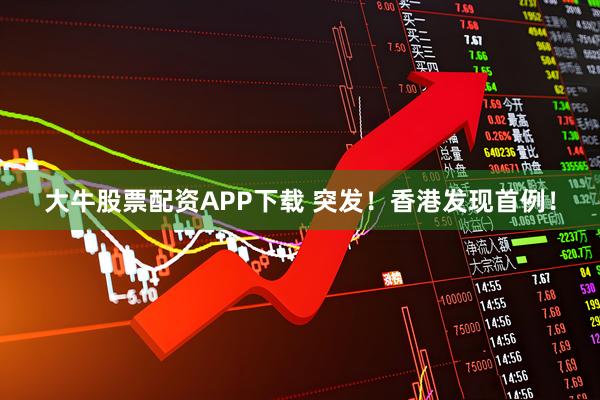 大牛股票配资APP下载 突发！香港发现首例！
